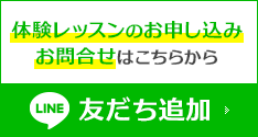 体験レッスンのお申し込み・お問合せはこちらから。LINE友だち追加